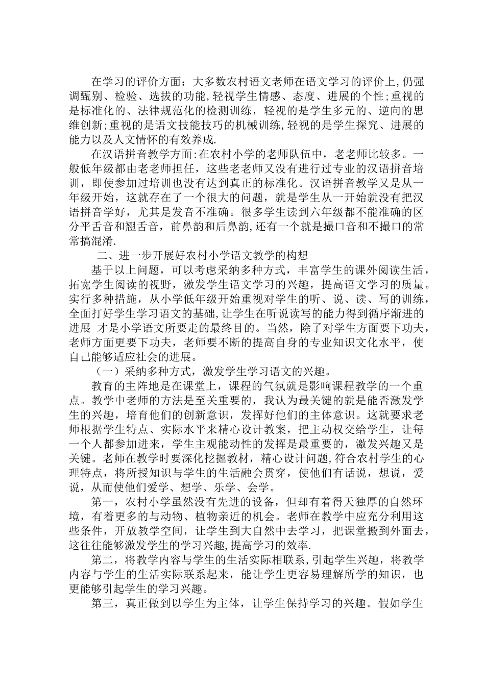 浅谈农村小学语文教学_第2页