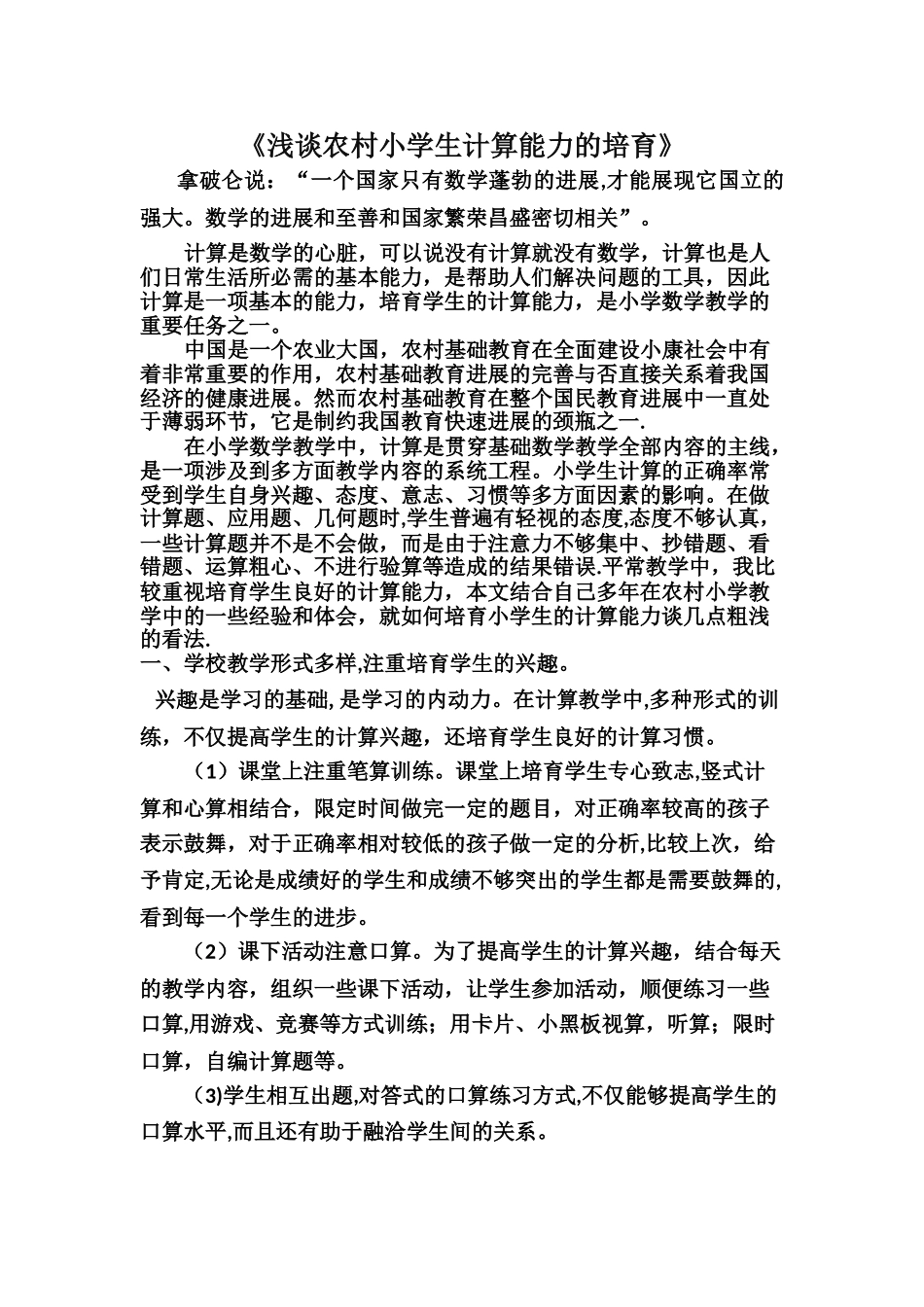 浅谈农村小学生计算能力的培养_第1页