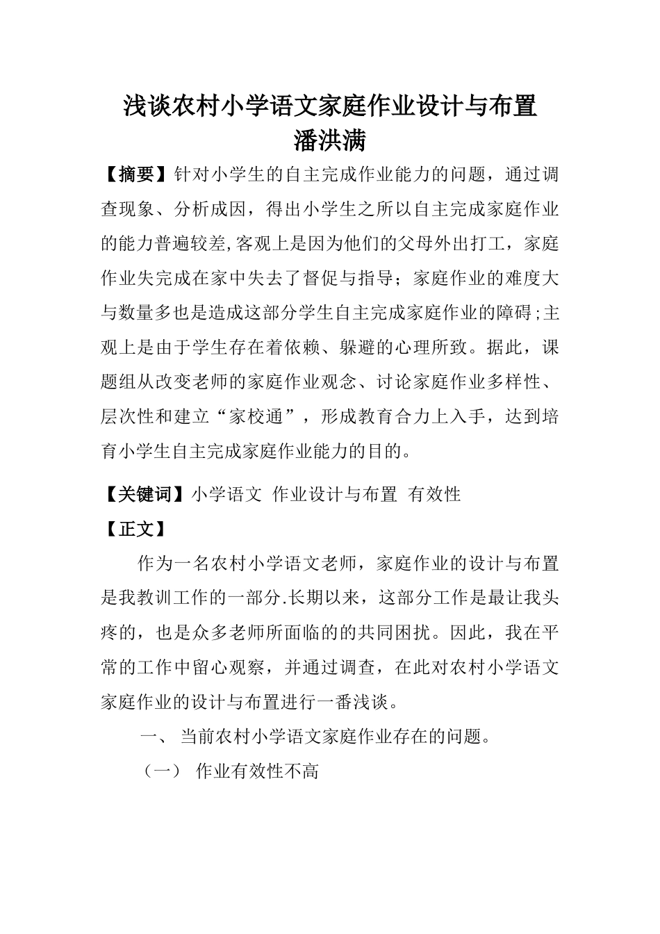 浅谈农村小学语文家庭作业设计与布置_第1页