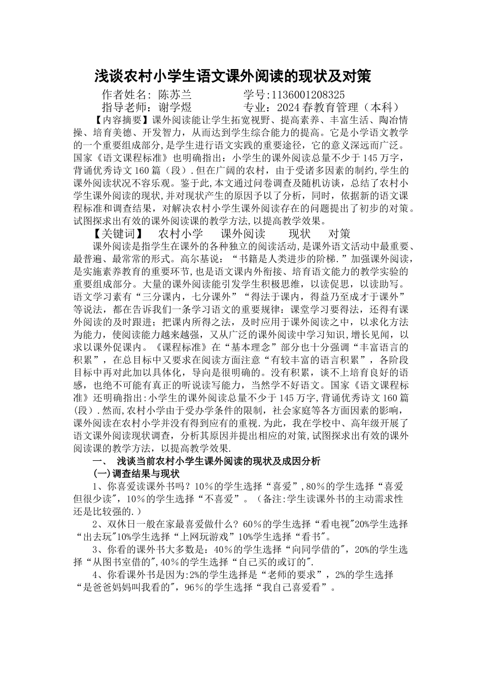 浅谈农村小学生课外阅读的现状及对策_第1页