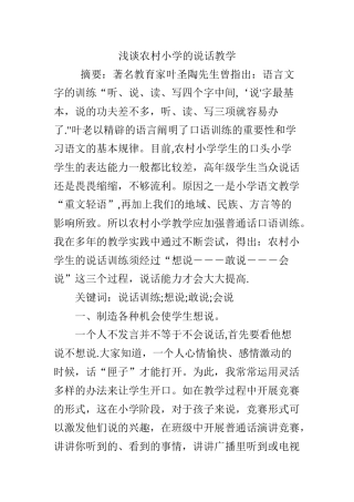 浅谈农村小学的说话教学