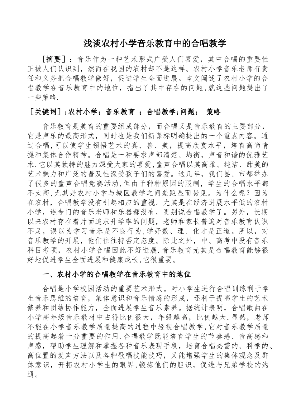 浅谈农村小学音乐教育中的合唱教学_第1页