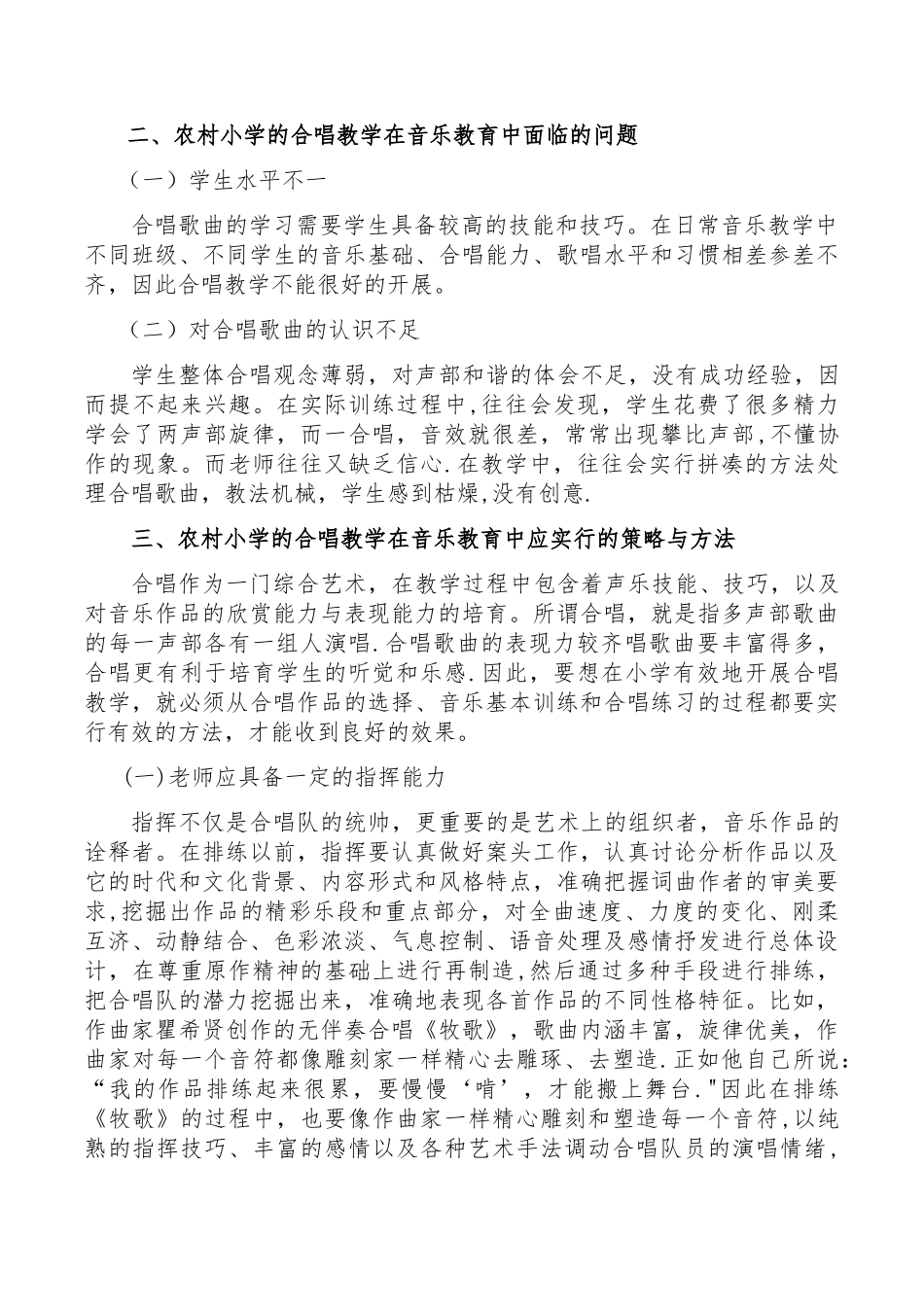 浅谈农村小学音乐教育中的合唱教学_第2页