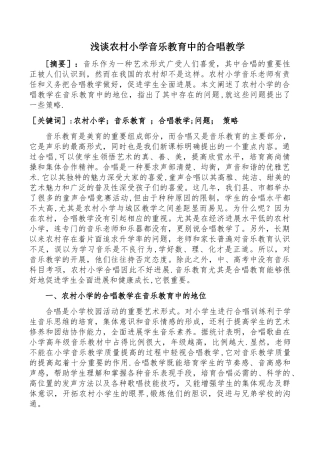 浅谈农村小学音乐教育中的合唱教学