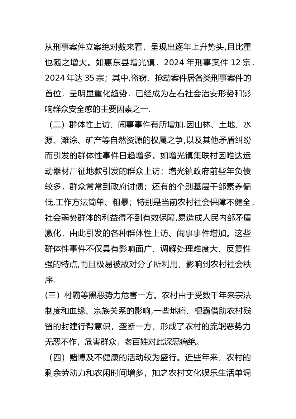 浅谈农村社会治安问题_第2页