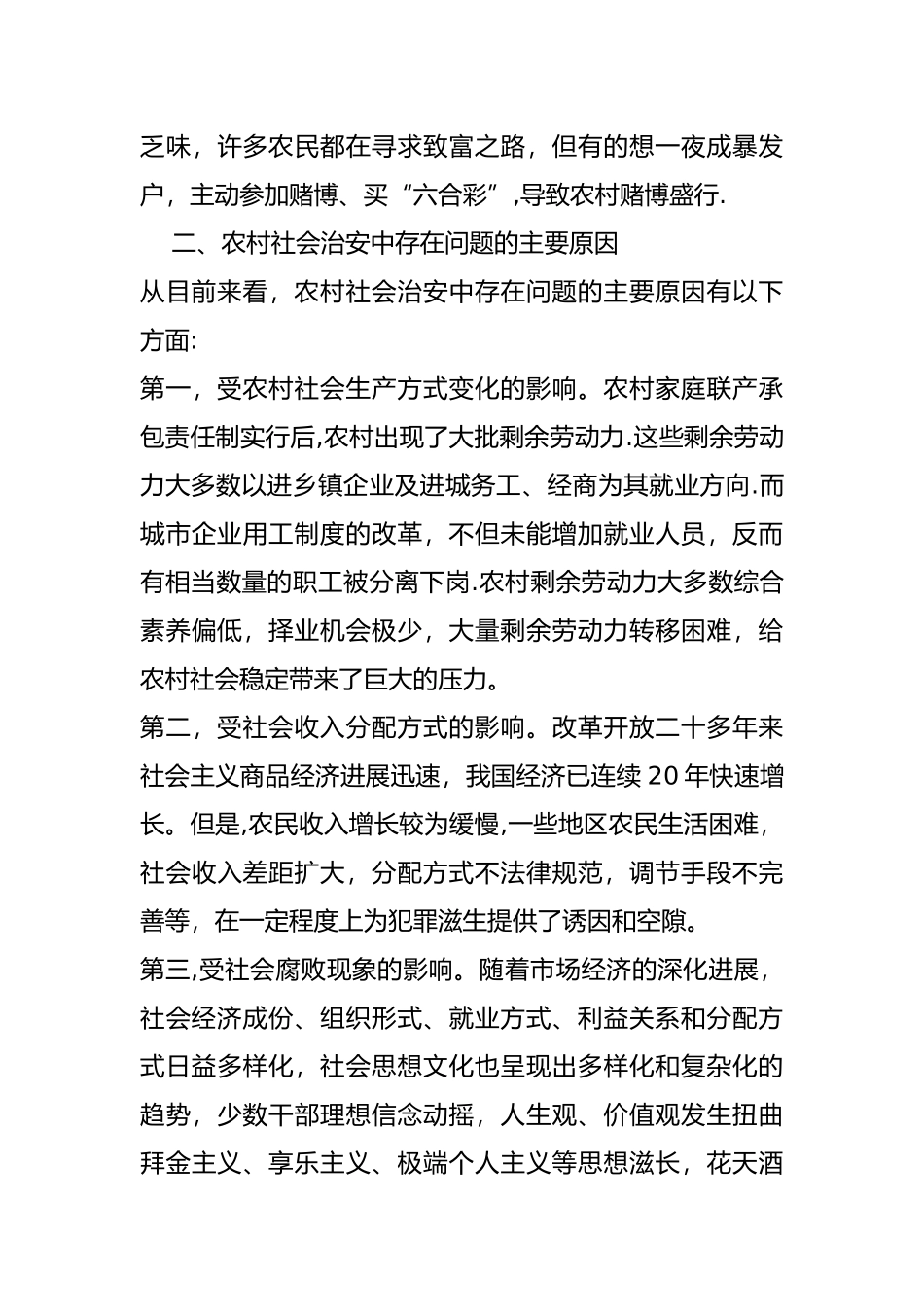 浅谈农村社会治安问题_第3页