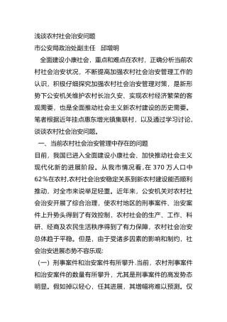 浅谈农村社会治安问题