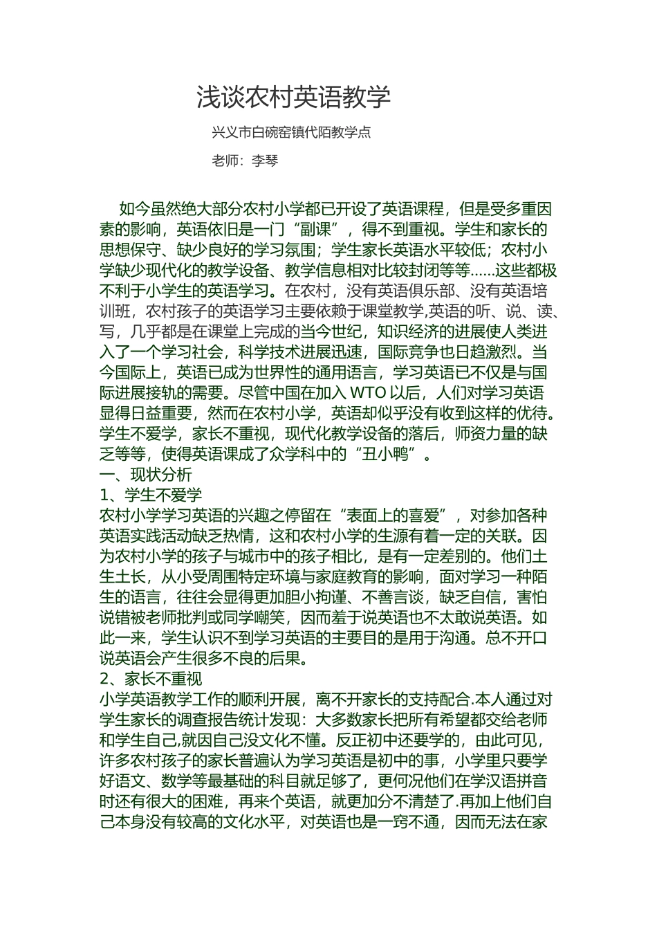 浅谈农村英语教学_第1页