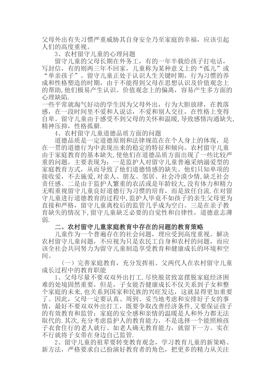 浅谈农村留守儿童存在的问题及教育策略_第3页