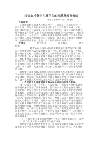 浅谈农村留守儿童存在的问题及教育策略