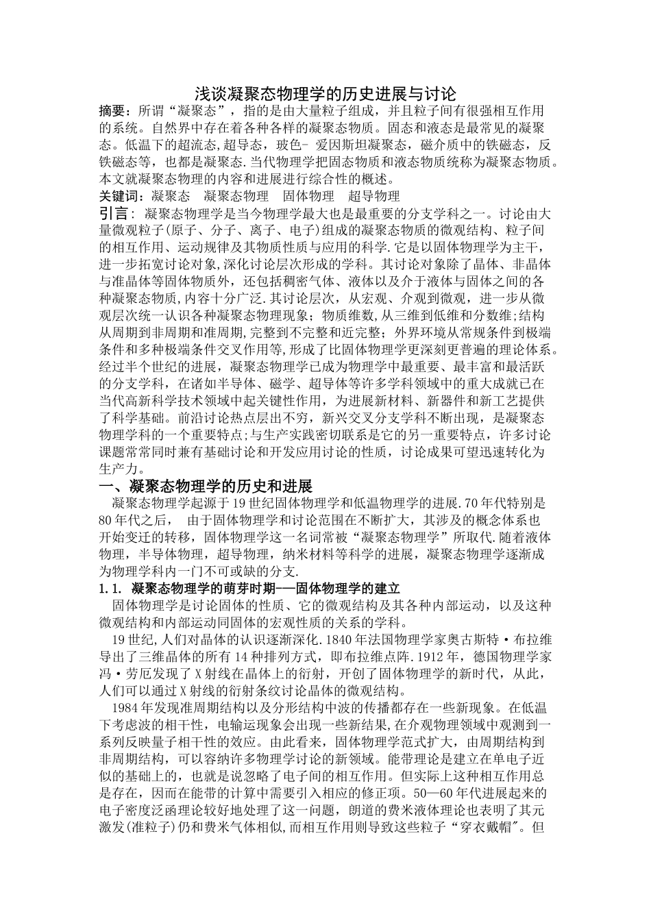 浅谈凝聚态物理学的历史发展与研究_第1页