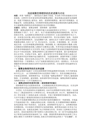 浅谈凝聚态物理学的历史发展与研究