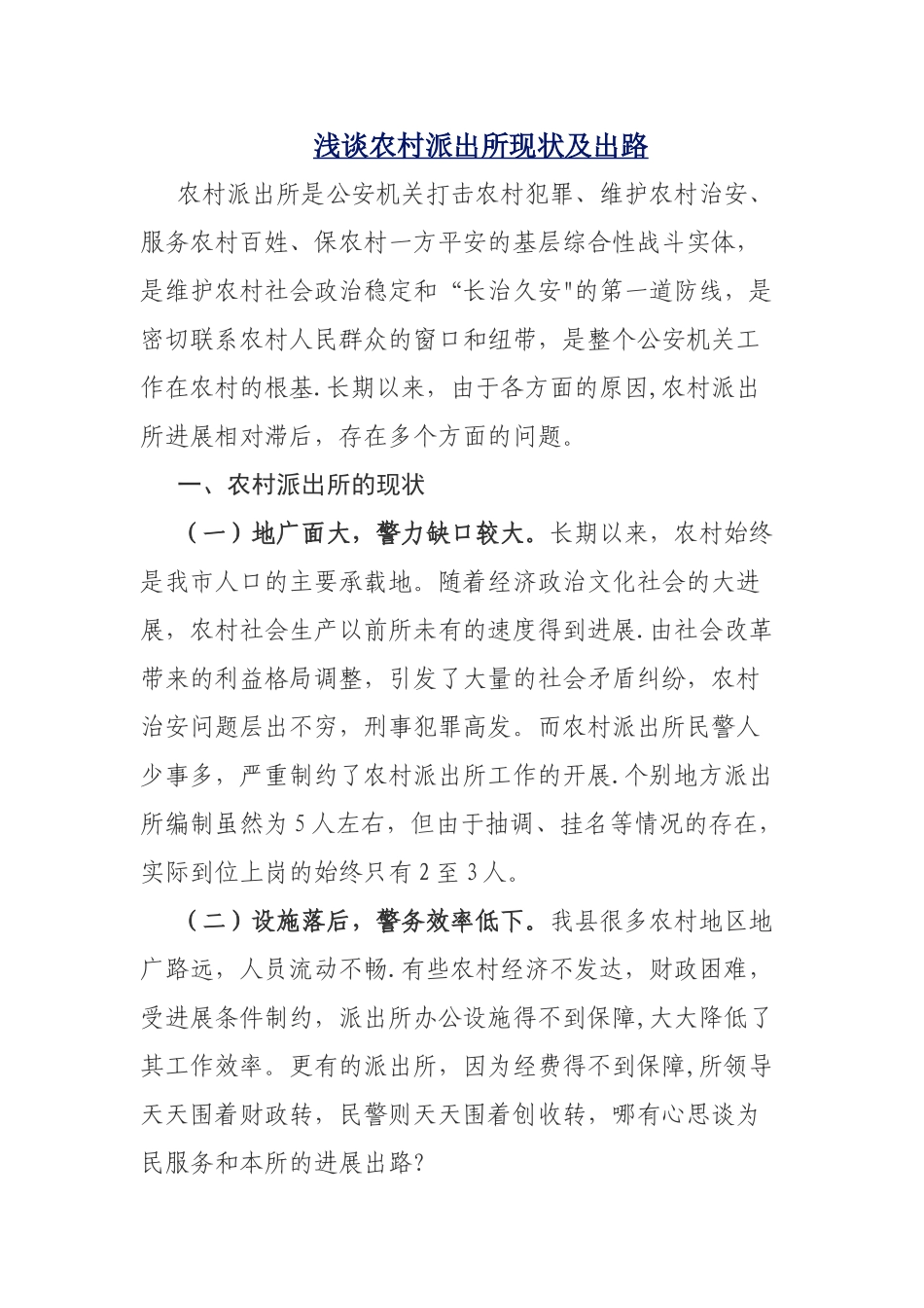 浅谈农村派出所现状及出路_第1页