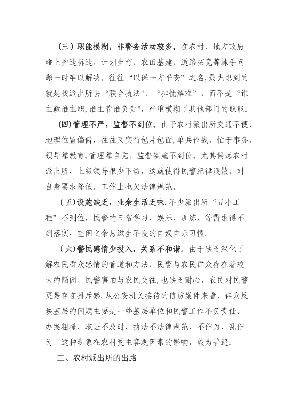 浅谈农村派出所现状及出路_第2页