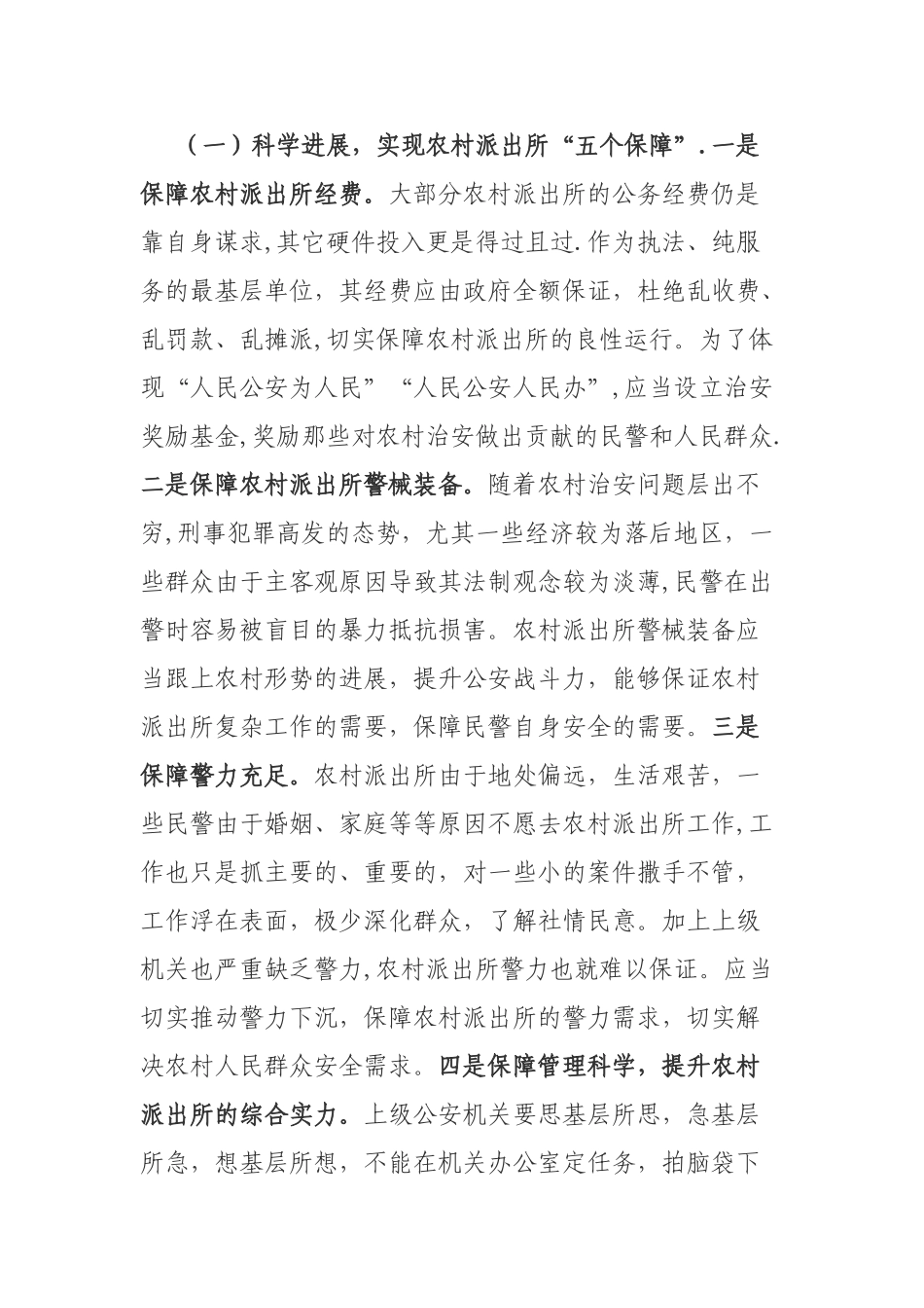浅谈农村派出所现状及出路_第3页