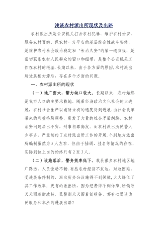浅谈农村派出所现状及出路