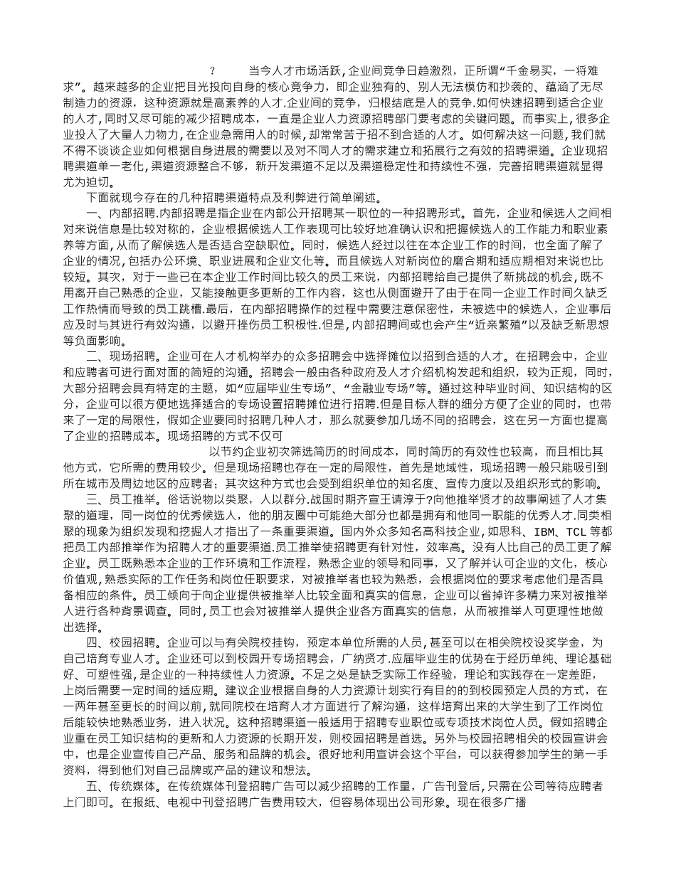 浅谈几种招聘渠道_第1页