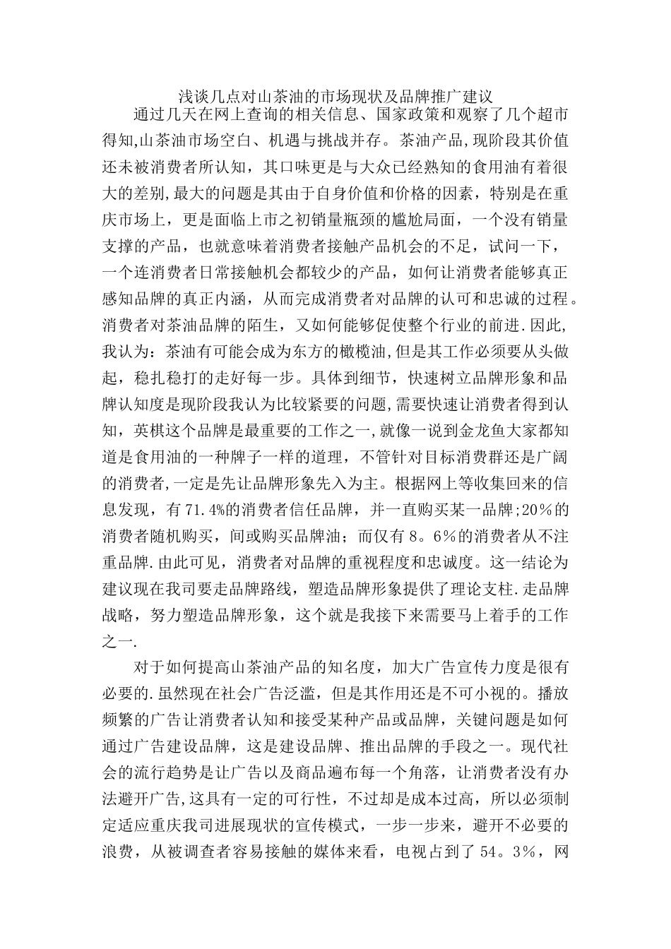 浅谈几点对山茶油的市场现状及品牌推广建议_第1页