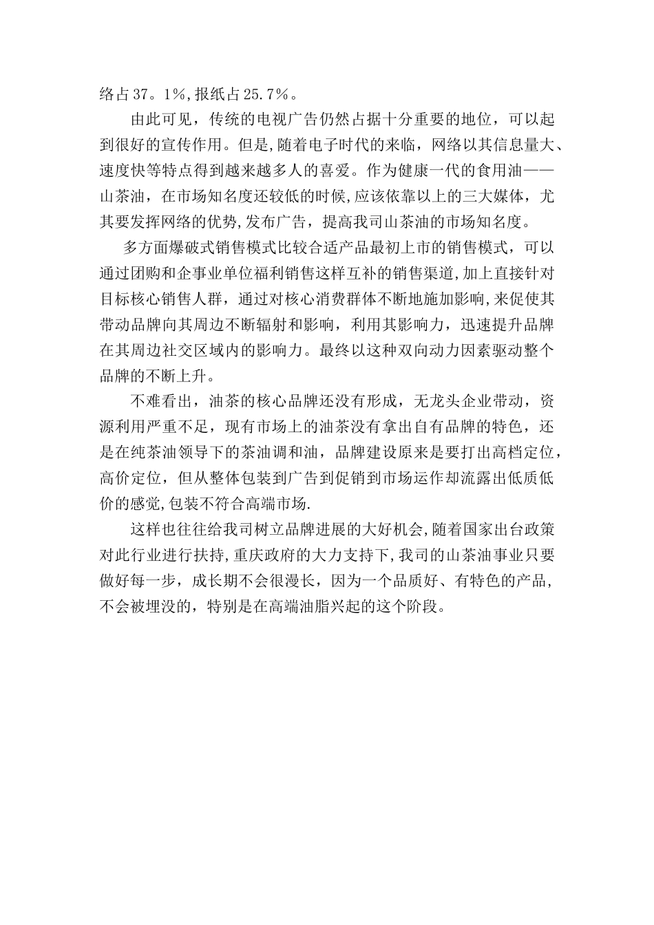 浅谈几点对山茶油的市场现状及品牌推广建议_第2页