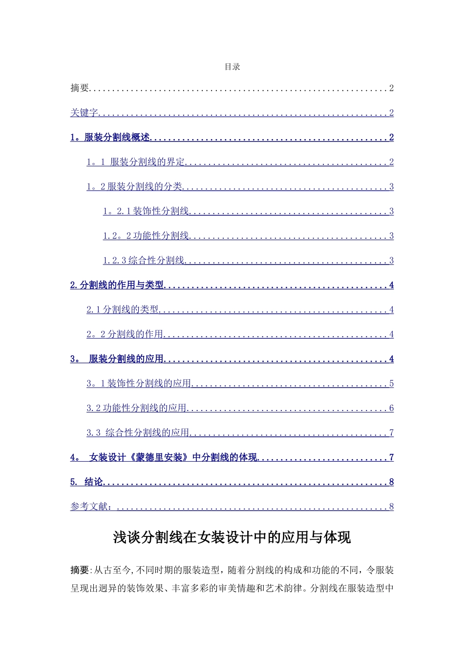 浅谈分割线在女装设计中的应用与体现_第1页