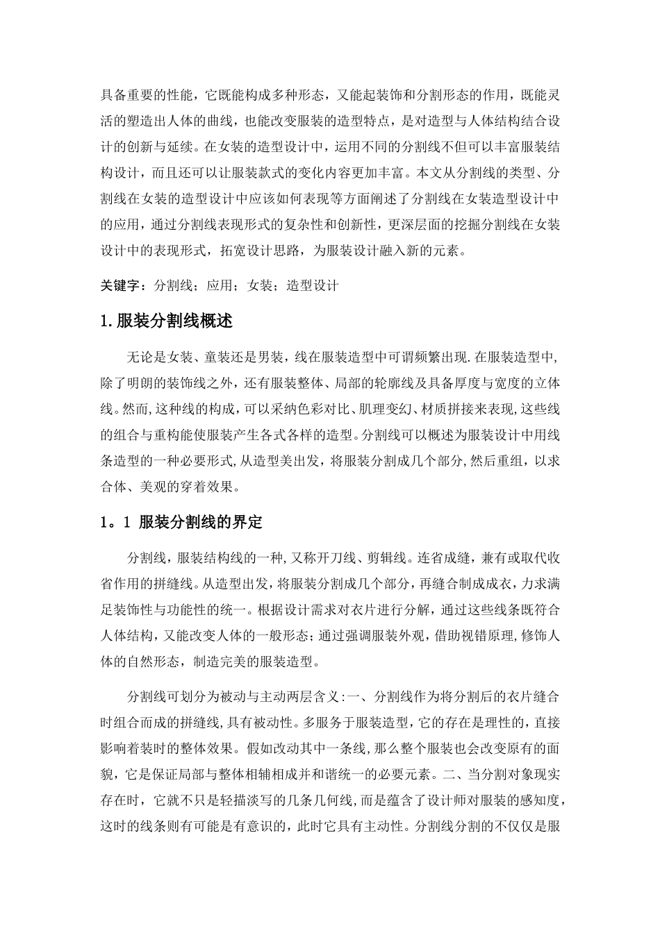 浅谈分割线在女装设计中的应用与体现_第2页