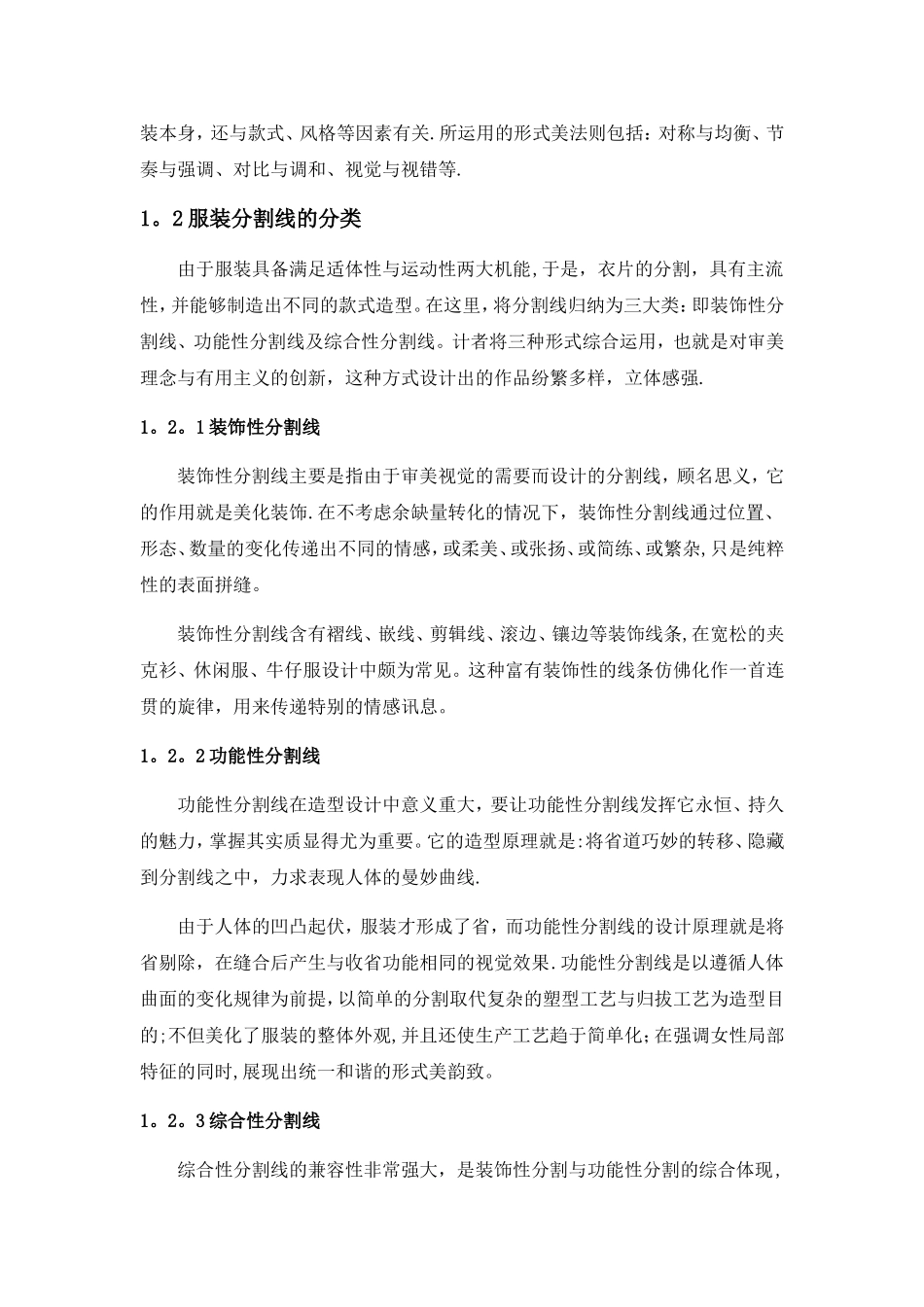 浅谈分割线在女装设计中的应用与体现_第3页
