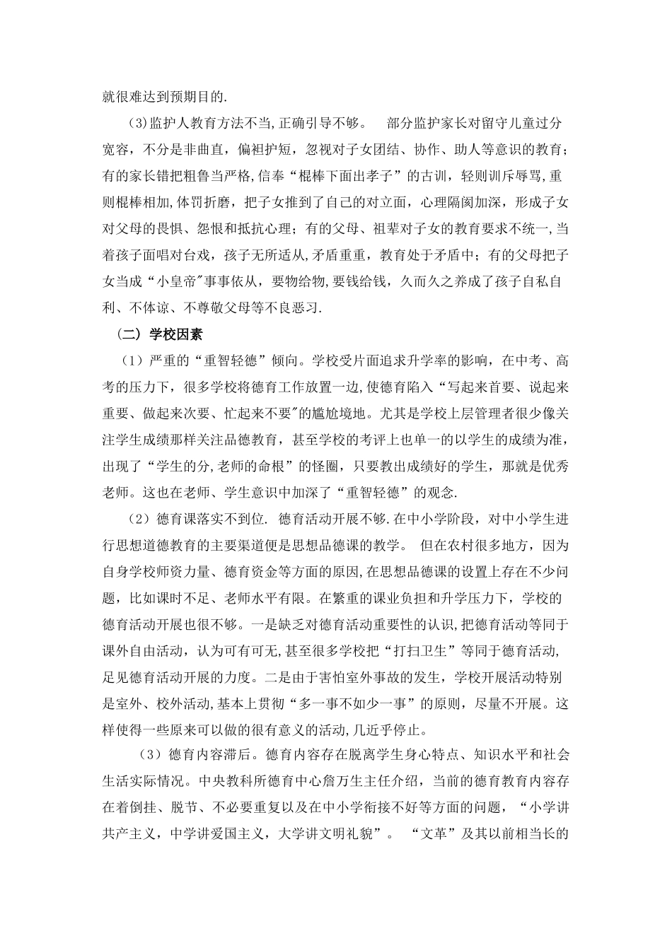 浅谈农村留守儿童德育问题现状与对策_第2页