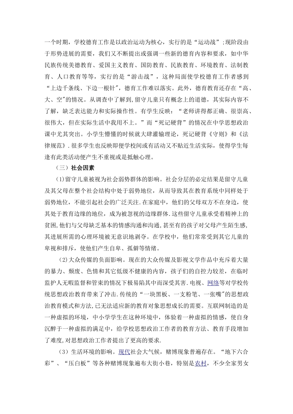 浅谈农村留守儿童德育问题现状与对策_第3页