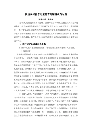 浅谈农村留守儿童德育问题现状与对策