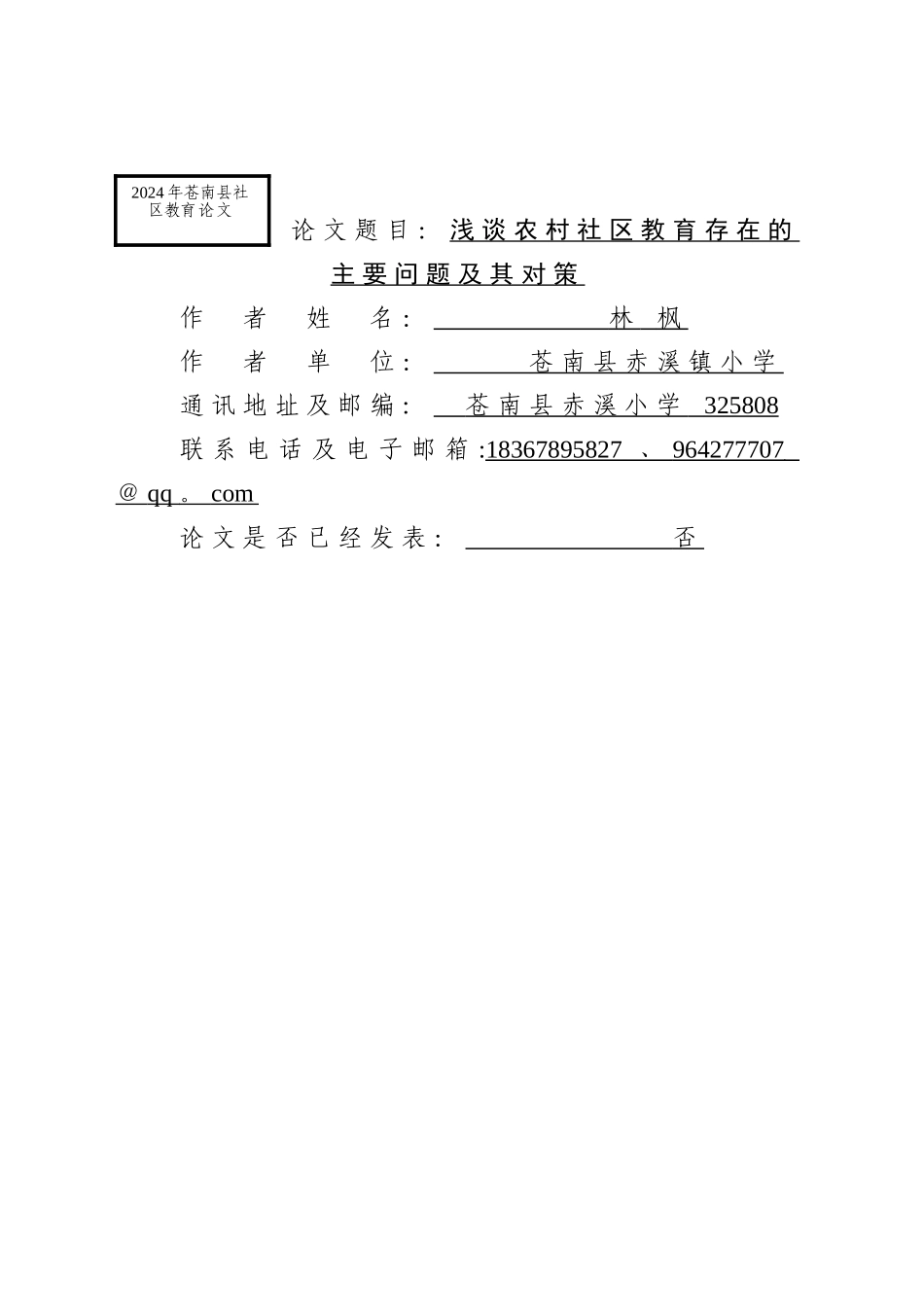 浅谈农村社区教育存在的主要问题及其对策_第1页
