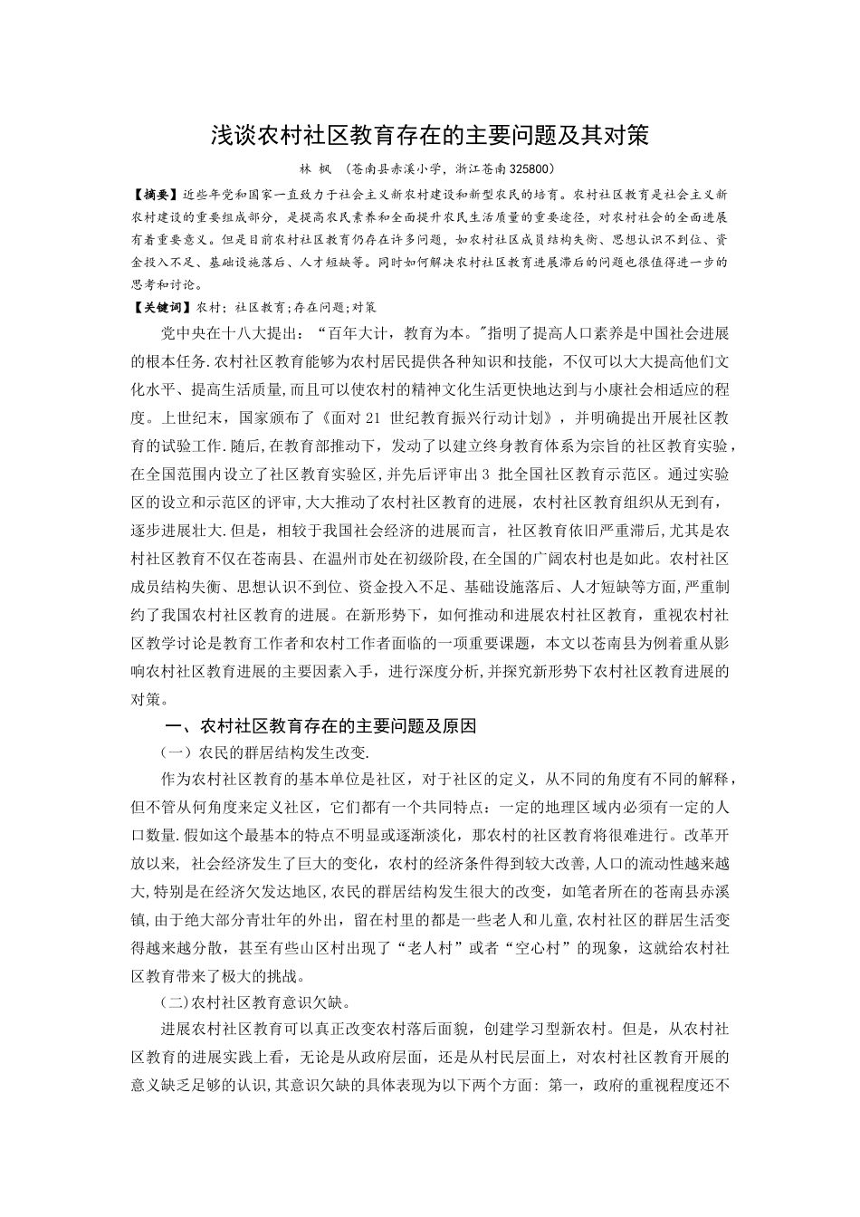 浅谈农村社区教育存在的主要问题及其对策_第2页