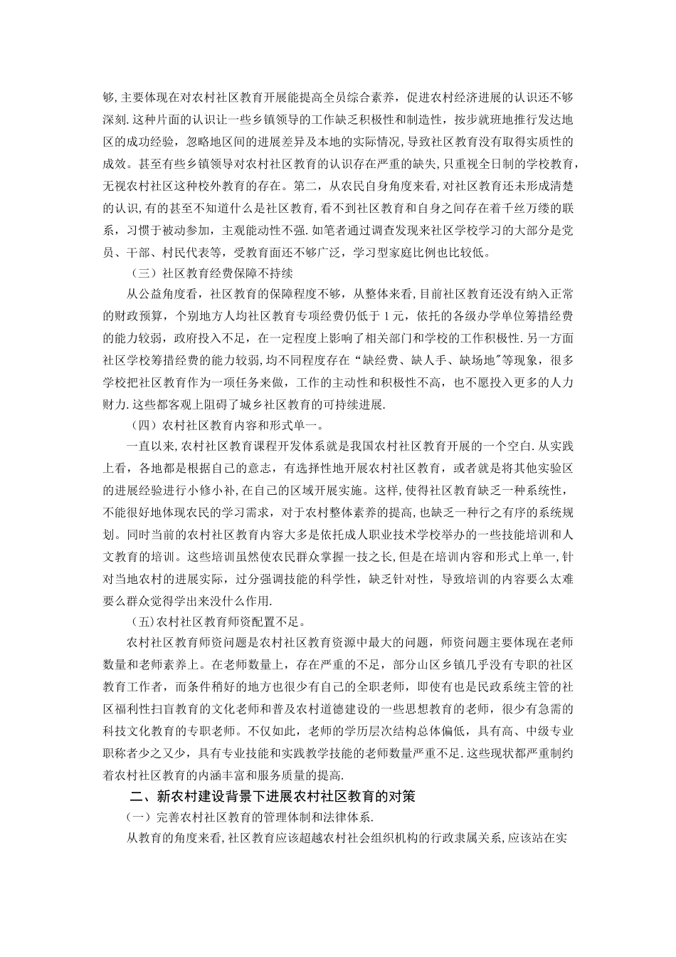 浅谈农村社区教育存在的主要问题及其对策_第3页