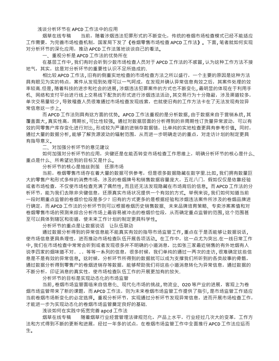 浅谈分析环节在“APCD”工作法中的应用_第1页