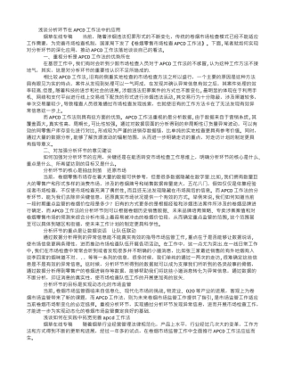 浅谈分析环节在“APCD”工作法中的应用