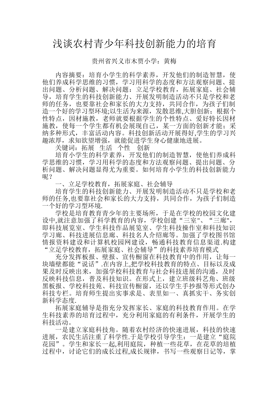 浅谈农村青少年科技创新能力的培养_第1页