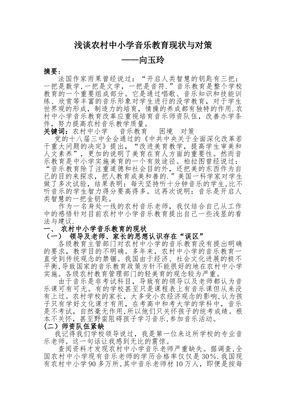 浅谈农村音乐教育困境与对策_第1页