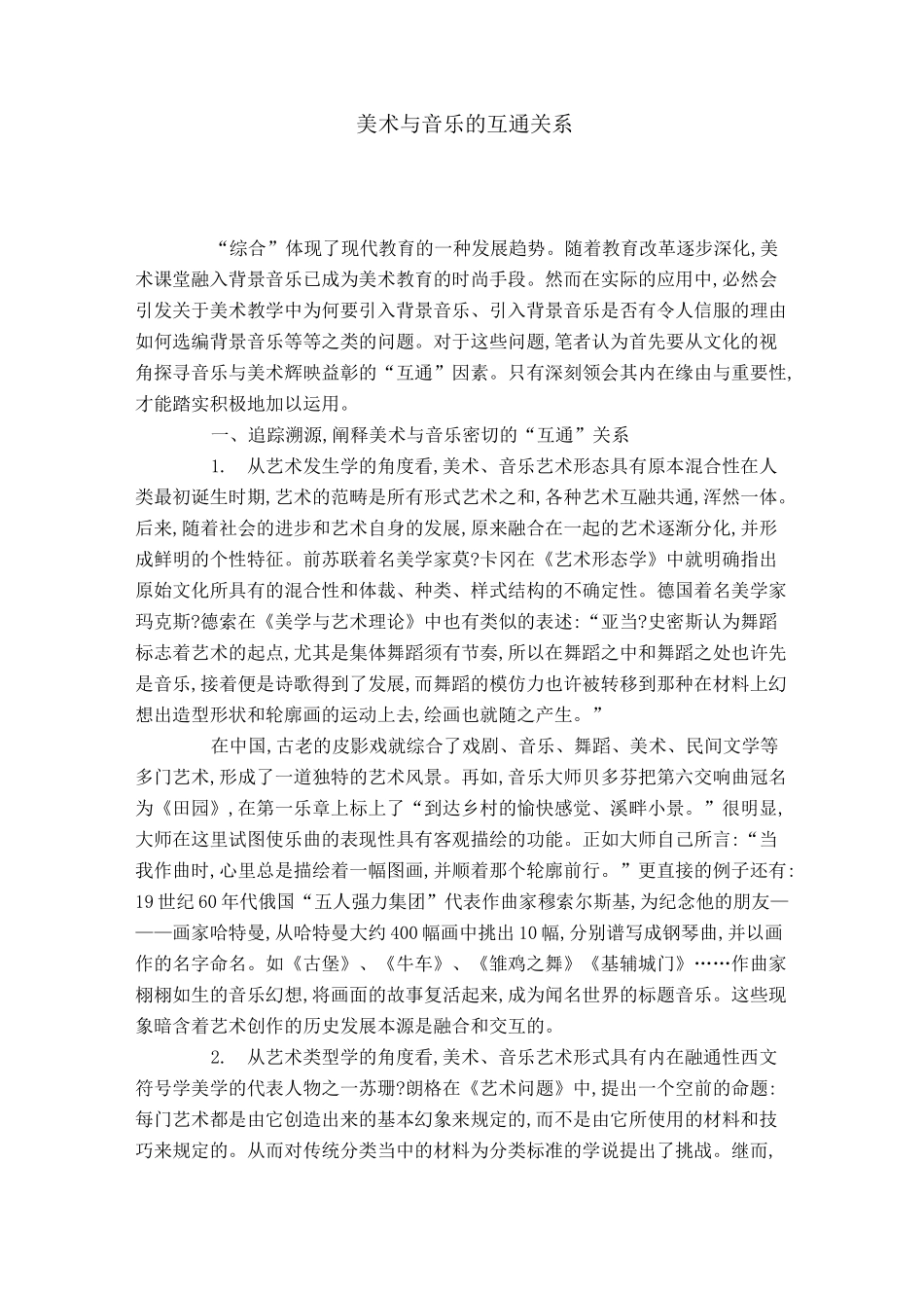 美术与音乐的互通关系_第1页