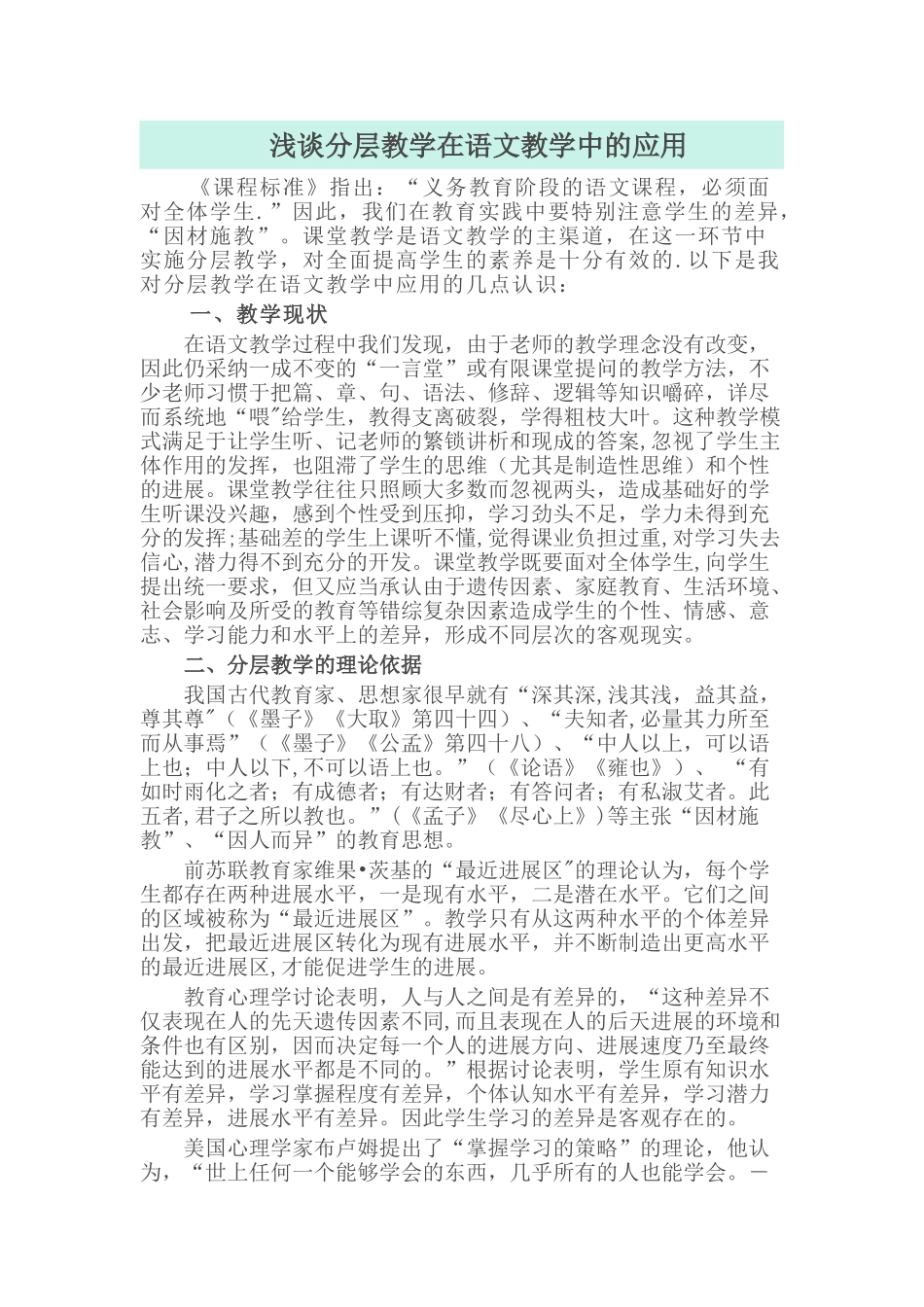 浅谈分层教学在语文教学中的应用_第1页