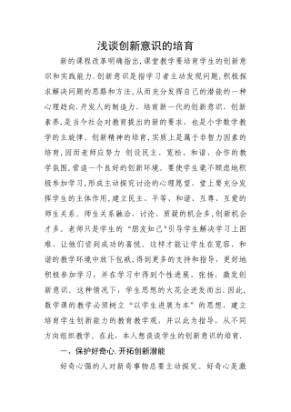 浅谈创新意识的培养