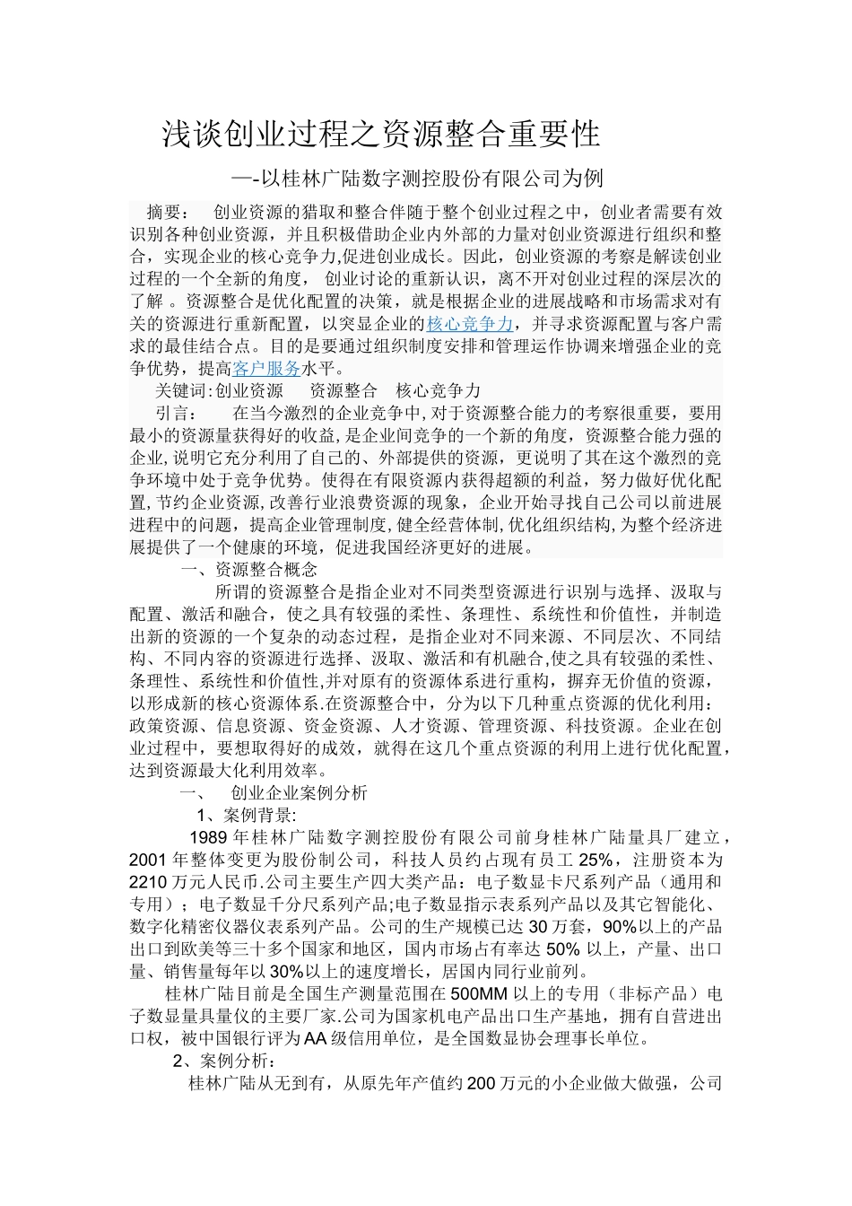 浅谈创业过程之创业资源重要性_第1页