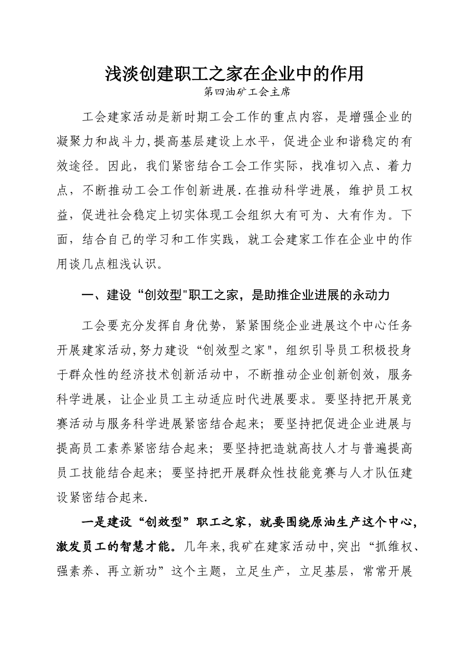 浅谈创建职工之家在企业中的作用_第1页