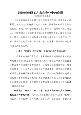 浅谈创建职工之家在企业中的作用