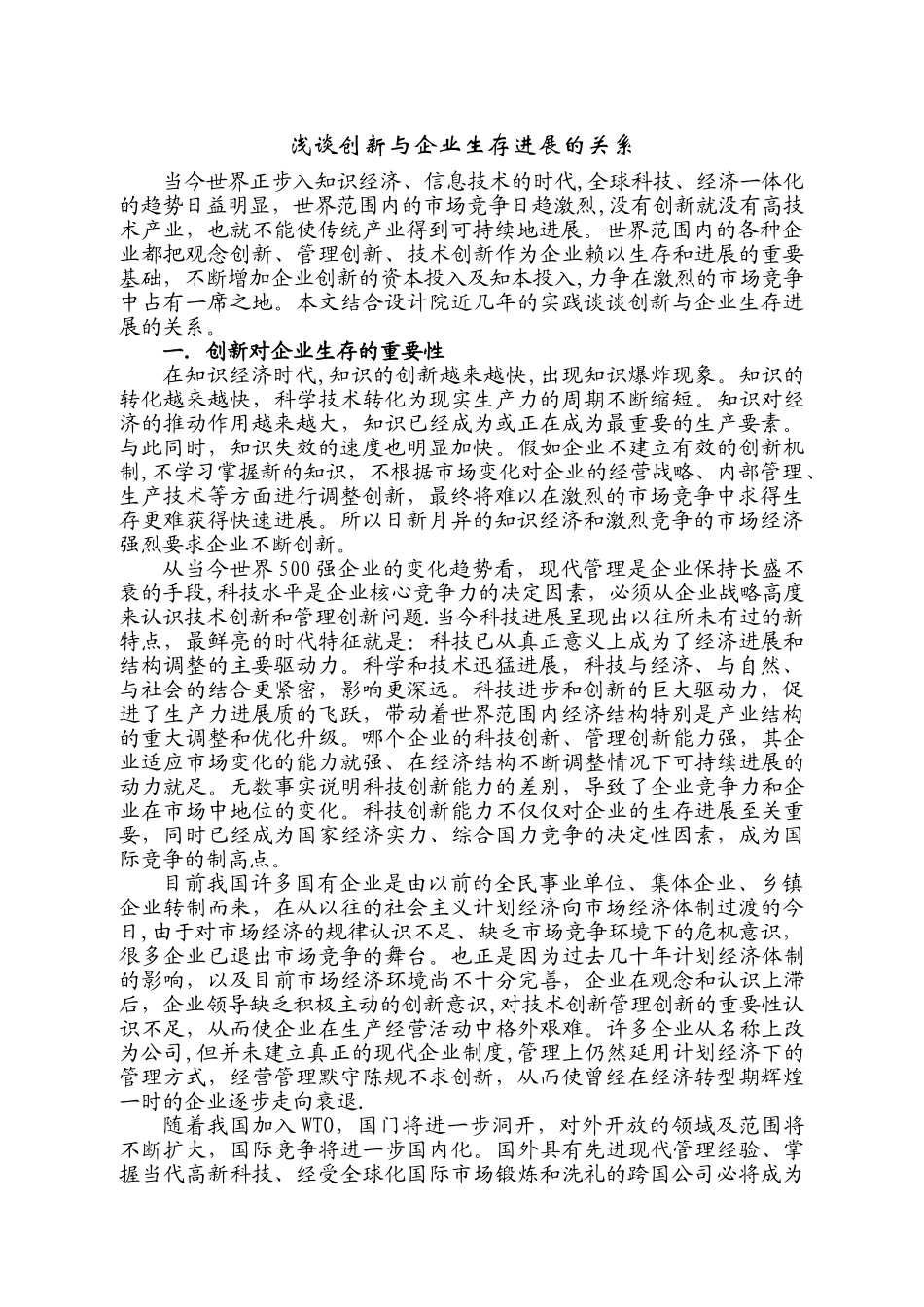 浅谈创新与企业发展的关系_第1页