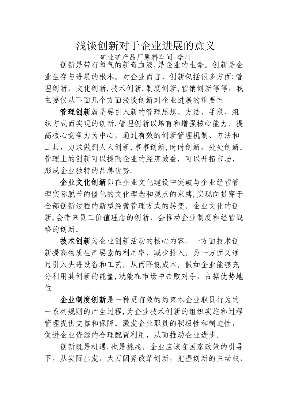 浅谈创新对于企业发展的意义_第1页