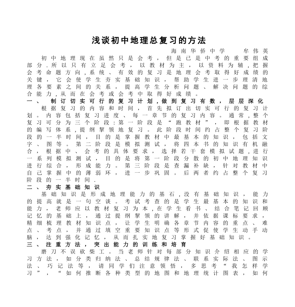 浅谈初中地理总复习的方法_第1页