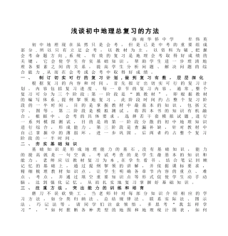 浅谈初中地理总复习的方法