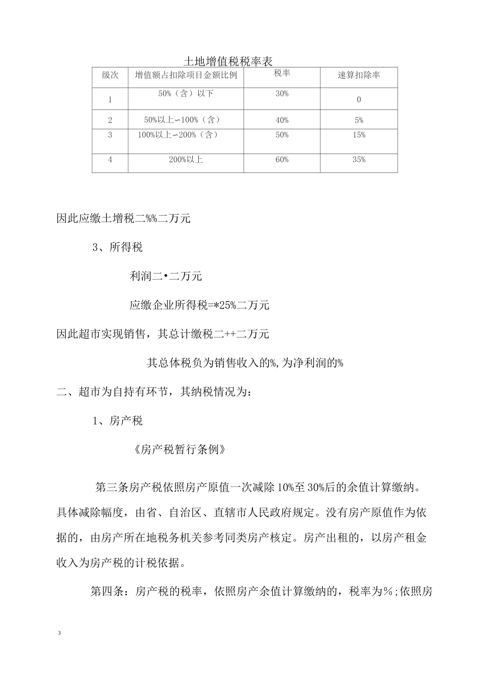 自持商业物业经营税务筹划方案_第3页