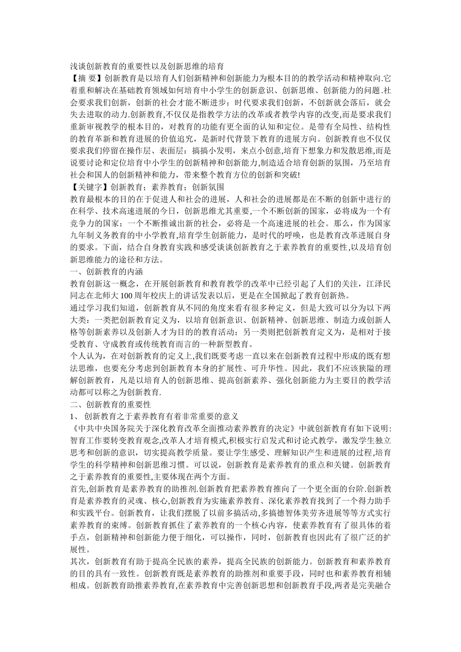 浅谈创新教育的重要性以及创新思维的培养_第1页