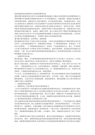 浅谈创新教育的重要性以及创新思维的培养