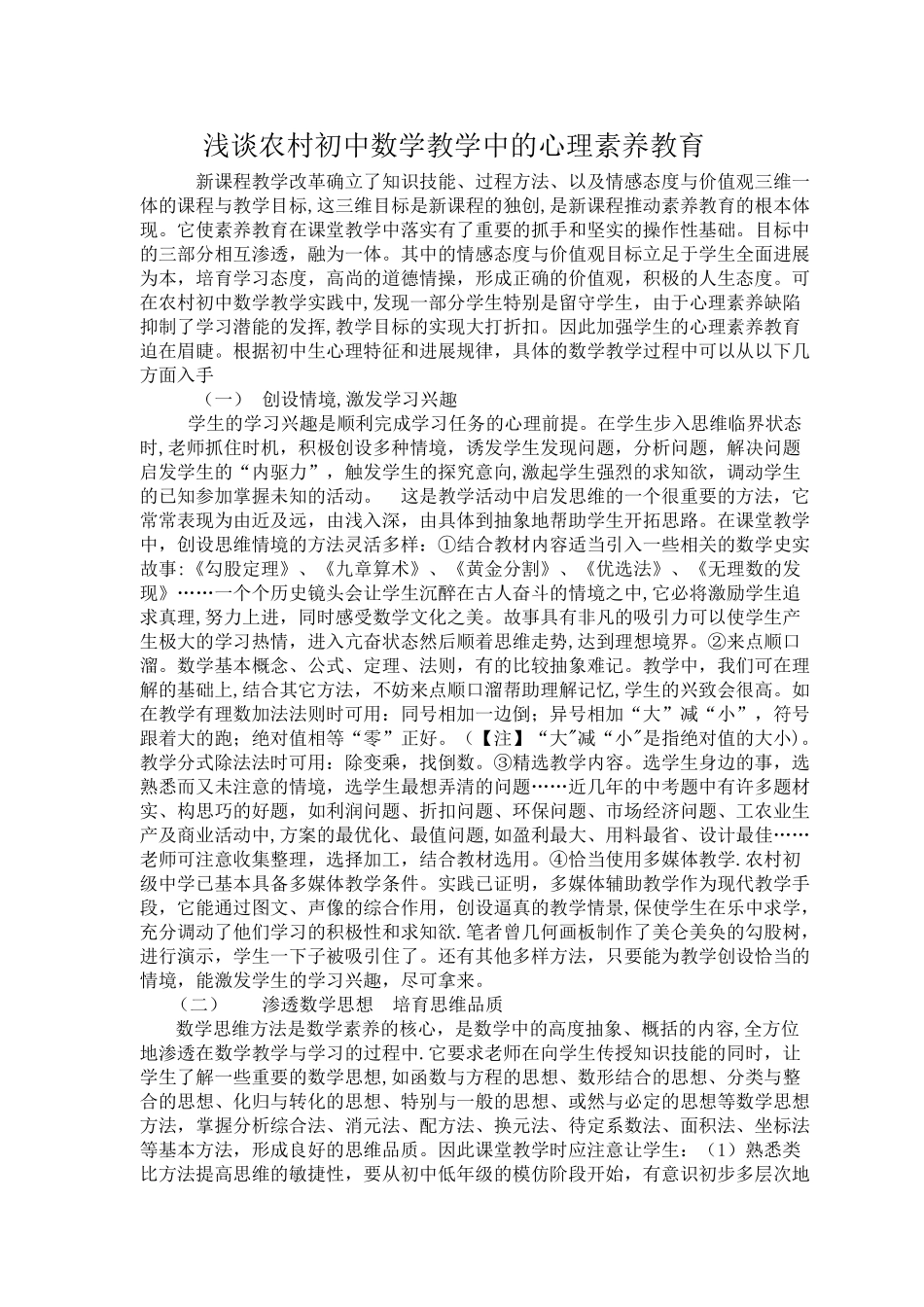 浅谈初中数学教学中的心理素质教育_第1页